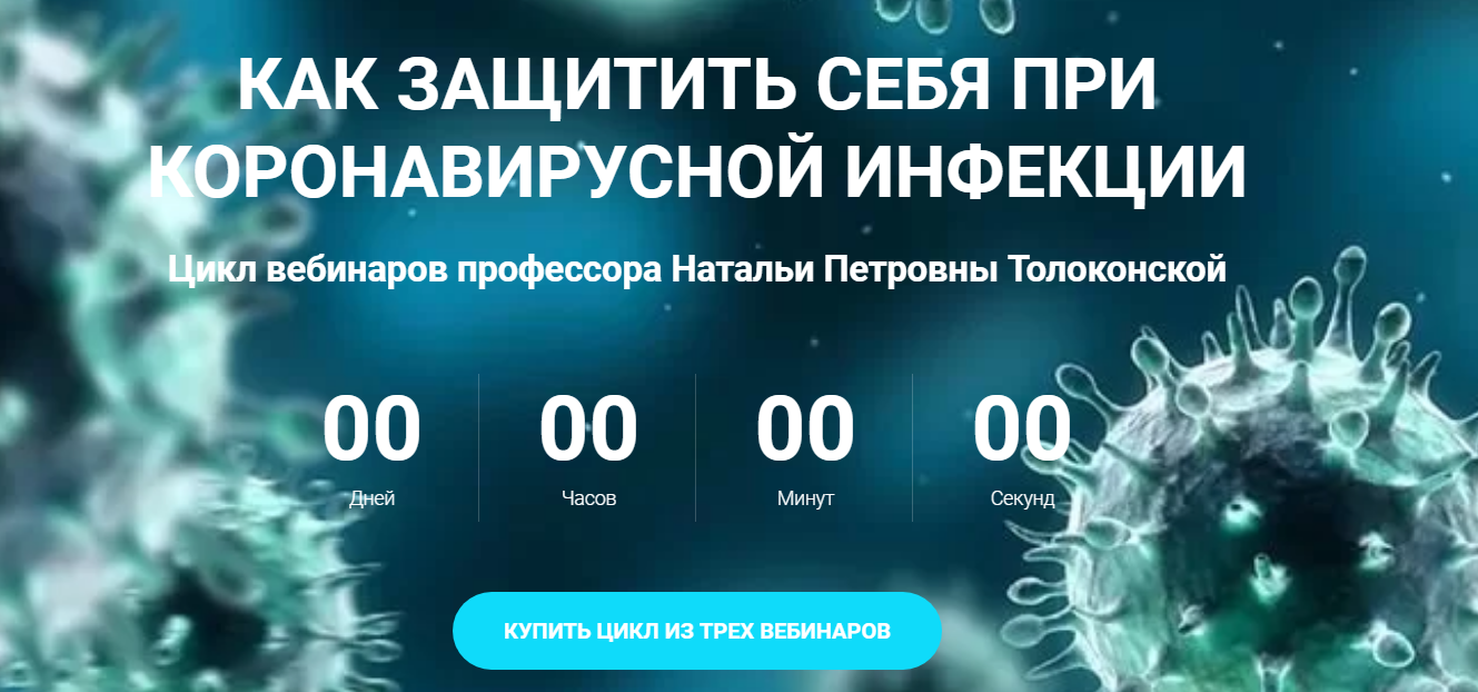 [Наталья Толоконская] Как защитить себя при корона_0.png